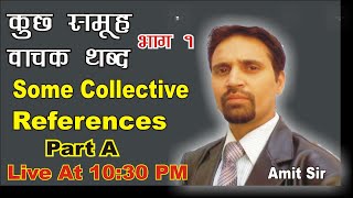 Some Collective References (Part A) ||  कुछ समूह वाचक संज्ञा (भाग १)