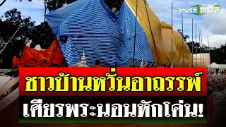 พระนอนเศียรหัก! สะเทือนใจชาวพุทธ ชาวบ้านหวั่นเกิดอาถรรพ์ | 15 ก.ย. 67 | ไทยรัฐนิวส์โชว์