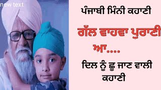 ਪੰਜਾਬੀ ਮਿੰਨੀ ਕਹਾਣੀ - ਗੱਲ ਵਾਹਵਾ ਪੁਰਾਣੀ ਐ... | Punjabi Short Stories | Heart Touching | True | ਕਹਾਣੀਆਂ