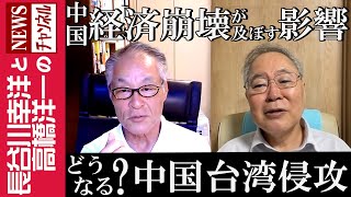 【どうなる？中国 台湾侵攻】『中国経済崩壊が及ぼす影響』