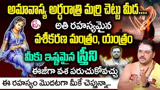 మీకు ఇషమైన స్త్రీ ని సొంతం చేసుకునే వశీకరణ మంత్రం | vashikaran mantra for love | Subash Sharma