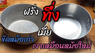 สามีตะลึง! คุณทำได้ไง ใช้อะไรขัด? @YaiNoo_AK