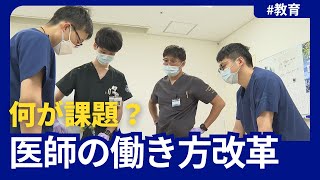 導入迫る…医師の“働き方改革”実現性は!? 新潟の救急医を取材「教育は時間外とのせめぎ合い」