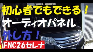 【FNC26セレナ】オーディオパネル取り外し方法