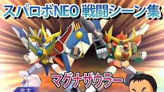 【スパロボNEO】スーパーロボット大戦NEO 戦闘シーン集 マグナザウラー ／ 熱血最強ゴウザウラー