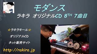 RAKIRA（ラキラ）-ライブ配信20200414（  #コロナ対策  #コロナ疲れ  #癒し音楽）[Piano solos Music Video]