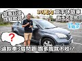 [購車閒聊] 30萬內平價二手休旅車 新手怎麼挑？這款車購買時要注意3件事情！-阿東