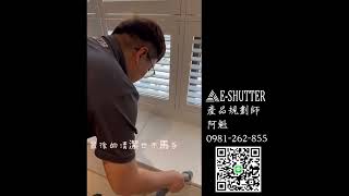 E-shutter百葉窗安裝過程大公開!!!