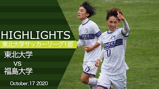 【ハイライト】第4節 VS 福島大学【2020年度】【東北大学サッカーリーグ1部】