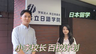 小李校长日本留学百校计划——063共立日语学院