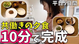 【10分で完成】共働きの夕食平日5日間密着！ホットクックで簡単・楽ちん・時短レシピ