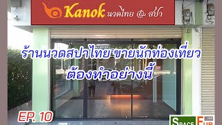 ออกแบบตกแต่งภายใน ร้านนวดไทย ต้องทำอย่างนี้ EP 10