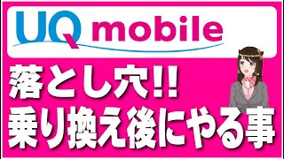 【必見】UQモバイル乗り換え後に絶対やるべき事とは？「申し込み方法・注意点も！」