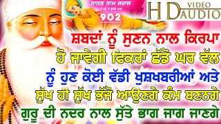 ਇਹ ਸ਼ਬਦ ਸੁਣਦੇ ਹੀ ਗੁਰੂ ਜੀ ਦੀ ਨਦਰਿ ਦੇ ਨਾਲ ਸੁੱਤੇ ਭਾਗ ਜਾਗ ਜਾਵਣਗੇ - New Shabad Gurbani 2023 - Best Records