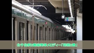 【2コーラス目突入！】北千住駅2番線発車メロディー「常磐2番」 (英語放送追加後)