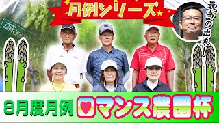 2024年 8月度月例・ロマンス農園杯／糸井の森パークゴルフ（苫小牧市）