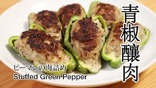 #81 青椒釀肉 | ピーマンの肉詰め | Stuffed Green Pepper