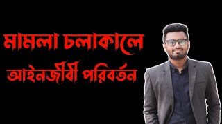 মামলা চলাকালে আইনজীবী পরিবর্তন করার প্রক্রিয়া || Law in 5 Minutes