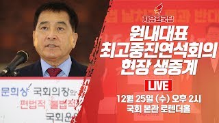 [Live] 자유한국당 원내대표-최고중진연석회의 (2019.12.25)