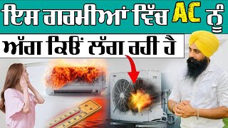 ਇਸ ਗਰਮੀਆਂ ਵਿੱਚ AC ਨੂੰ ਅੱਗ ਕਿੳਂ ਲੱਗ ਰਹੀ ਹੈ