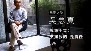 吳念真：支撐我的，是責任｜親子天下