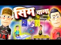 Sim Wala | सिम वाला | @SmokhanShorts | Desi Funny Comedy Video.