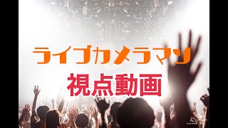 ライブカメラマン視点動画