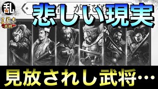 【三国志 真戦】公式オススメ新登用令編成を見た時に感じた悲しい現実…【三國志】532