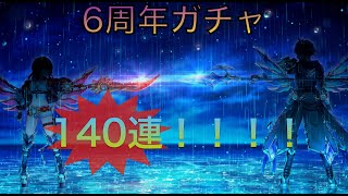 【白猫】六周年ガチャ　１４０連！　オリジナルホライゾン