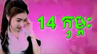 បទថ្មីក្ដៅៗ ថ្ងៃ14កុម្ភះ Remix 2019