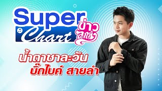 น้ำตาชาละวัน บิ๊กไบค์ สายลำ : ข่าวลูกทุ่งSUPERCHART ประจำสัปดาห์ที่ 26 ปี 2566