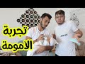 ماما طلعت وتركت سند عنا .. صار اللي صار !