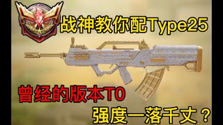 【使命召唤手游】战神教你配Type25！曾经的版本T0 强度一落千丈？#CODM一枪穿云