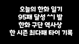 오늘의 한화이글스 일기 (10월 2일 기아전 6연패^^ㅣ발)