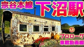 【銘水の湧く駅】宗谷本線W73下沼駅①プロローグ車載動画編