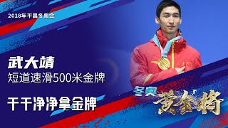 冬奥《黄金·将》第53期 武大靖：干干净净拿金牌