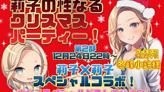 第２部【莉子の性なるクリスマスパーティー！莉子×莉子スペシャルコラボ！】漆原莉子×冬峰小鈴