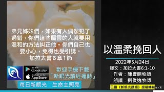 2022年5月24日新眼光讀經：以溫柔挽回人