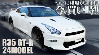 【プレ値が終わる】買うなら今がチャンス！R35 GT-R 24モデル！