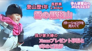 【雪山黒斑山へ】50代ソロ登山初心者が今シーズン2度目の雪山へ再チャレンジ！今年の我が家夫婦のXmasプレゼントはこうなった！の話は11:54から。