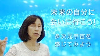 未来の自分に会いに行こう！〜多次元宇宙を感じてみよう〜