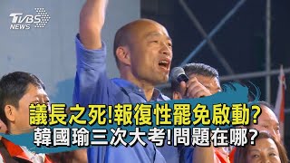 【TVBS新聞精華】202000608 十點不一樣 議長之死!報復性罷免啟動?  韓國瑜三次大考!問題在哪?