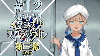 【FGO】虚数大海戦 #12 第三幕（3/6）