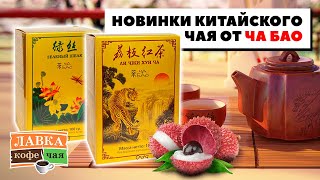 Элитный китайский чай от Ча Бао! Красный чай \