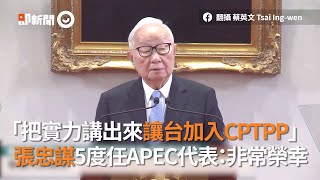 「把實力講出來讓台加入CPTPP」　張忠謀5度任APEC代表：非常榮幸