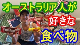 現地オーストラリアのお土産・お菓子を紹介します！【Vlog 17】