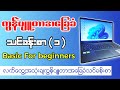 ကွန်ပျုတာ အခြေခံ သင်ခန်းစာ ( ၁ ) | Computer Basic Lesson ( 1 ) | Burmese Tutorial PSSMYTN