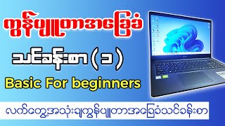 ကွန်ပျုတာ အခြေခံ သင်ခန်းစာ ( ၁ ) | Computer Basic Lesson ( 1 ) | Burmese Tutorial PSSMYTN