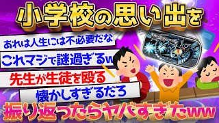 【2ch面白いスレ】【総集編】なんJ民の面白すぎる小学校時代のエピソード総まとめｗｗｗ【ゆっくり解説】