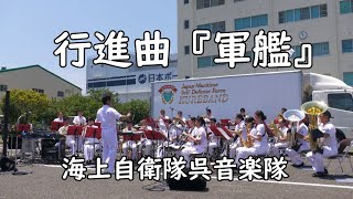 行進曲「軍艦」海上自衛隊呉音楽隊　指揮：阪神基地隊 司令1等海佐　吉田圭司